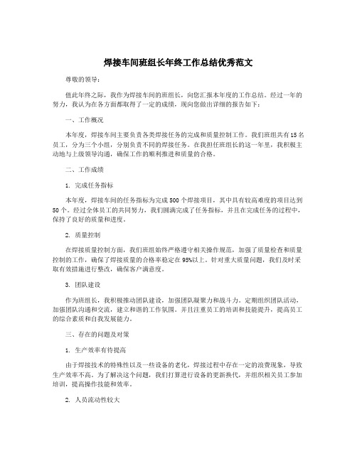 焊接车间班组长年终工作总结优秀范文