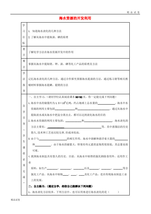 2019高中化学 第四章 化学与自然资源的开发利用 4.1 海水资源的开发利用导学案新人教版必修2
