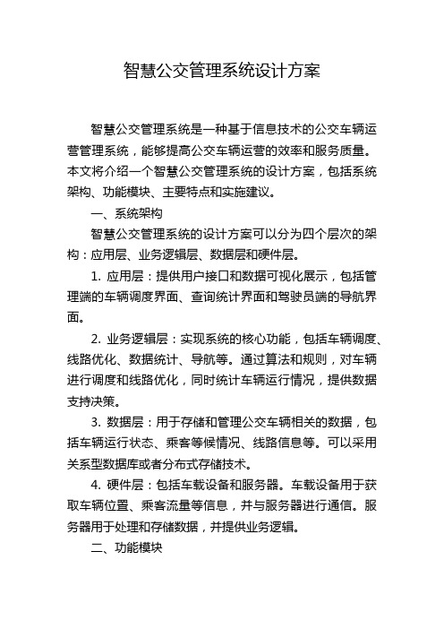 智慧公交管理系统设计方案