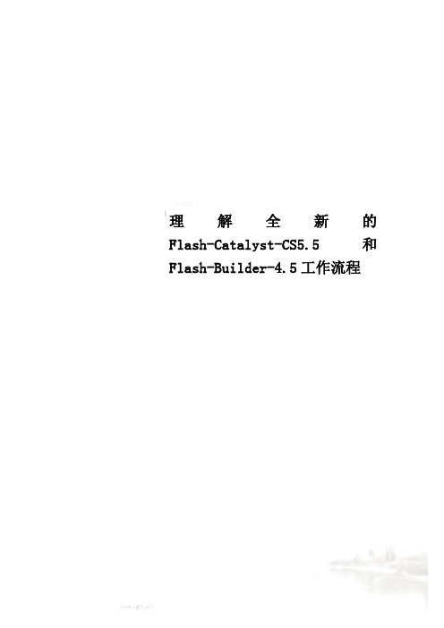 理解全新的Flash-Catalyst-CS5.5和Flash-Builder-4.5工作流程