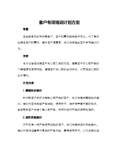 客户专项培训计划方案