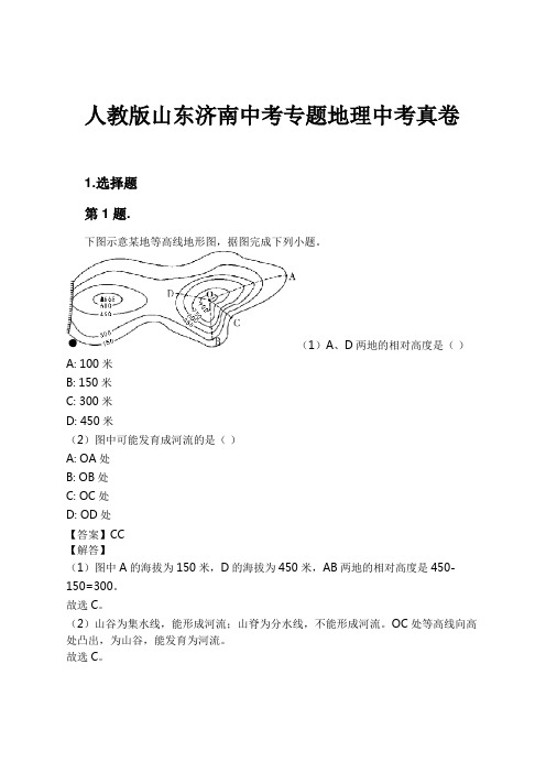 人教版山东济南中考专题地理中考真卷试卷及解析