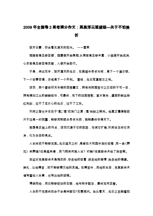 2009年全国卷2高考满分作文：莫畏浮云遮望眼—关于不怕挫折_议论文