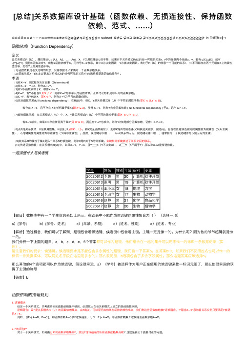 [总结]关系数据库设计基础（函数依赖、无损连接性、保持函数依赖、范式、……）