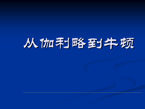 牛顿与他的巨人们--伽利略与牛顿简介