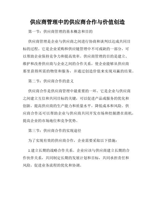 供应商管理中的供应商合作与价值创造