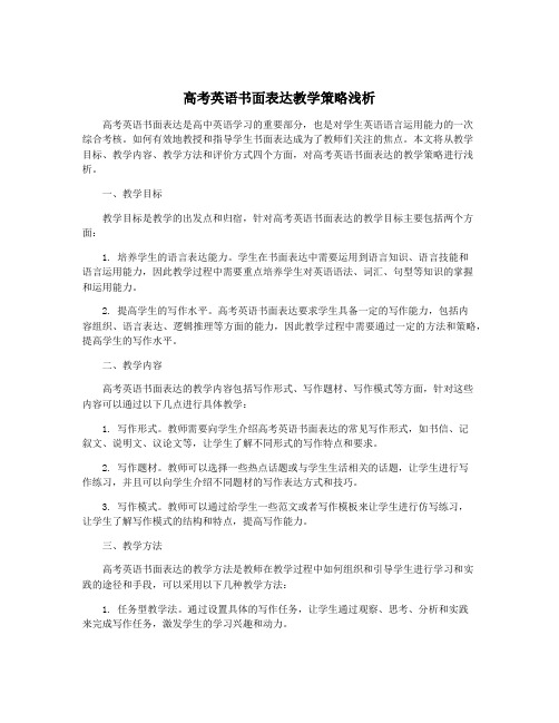 高考英语书面表达教学策略浅析