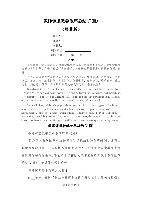 教师课堂教学改革总结(7篇)