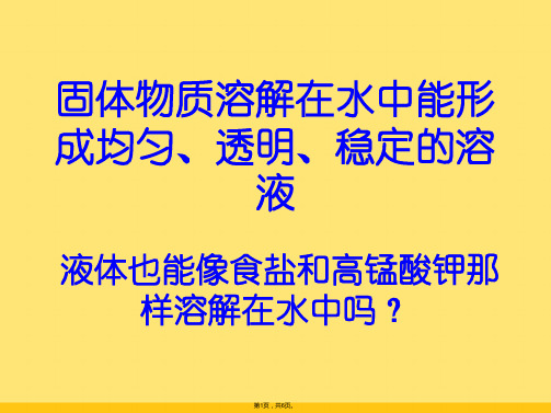 教科版科学四上《液体之间的溶解现象》课件5(共6张PPT)