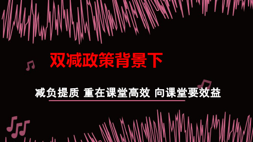 双减政策背景下减负提质高效课堂 向课堂要效益