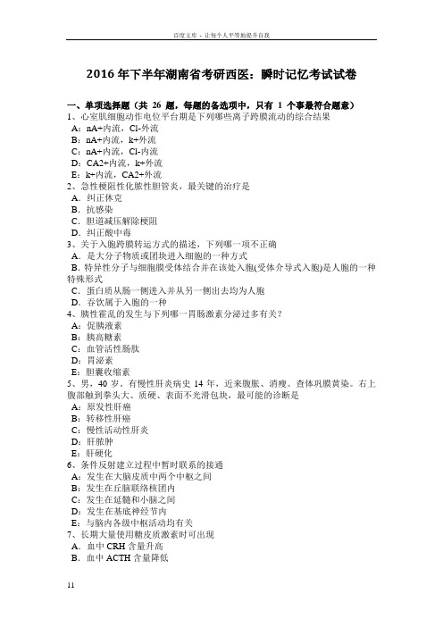 2016年下半年湖南省考研西医瞬时记忆考试试卷