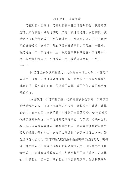 将心比心以爱换爱