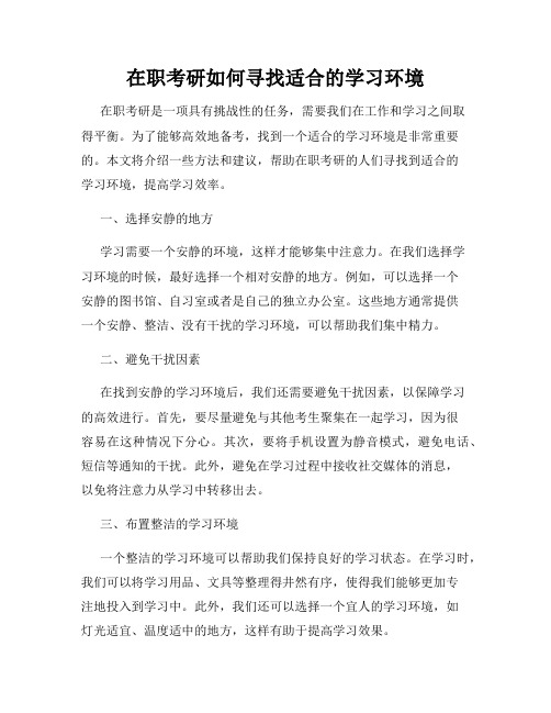 在职考研如何寻找适合的学习环境