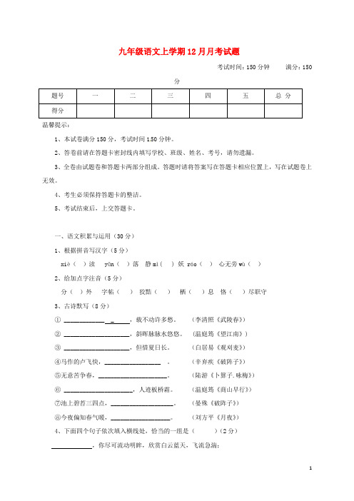 九年级语文上学期12月月考试题新人教版