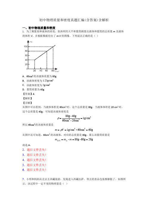 初中物理质量和密度真题汇编(含答案)含解析