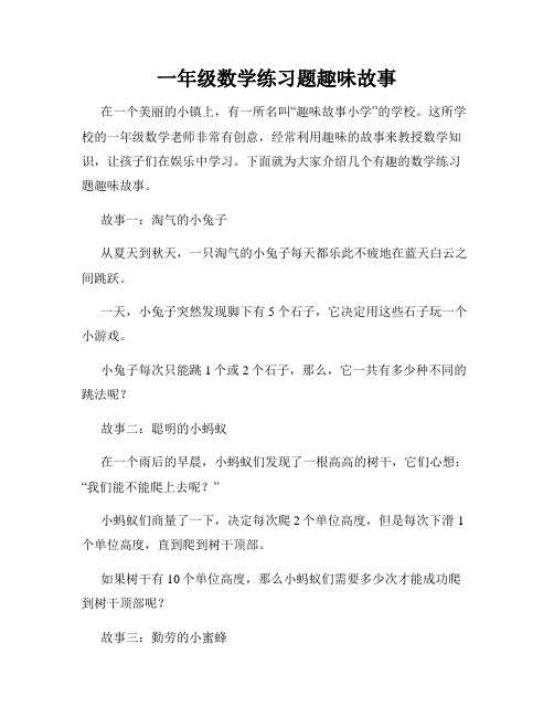 一年级数学练习题趣味故事