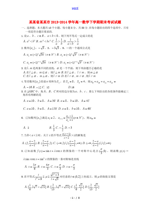 浙江省宁波市2013-2014学年高一数学下学期期末考试试题