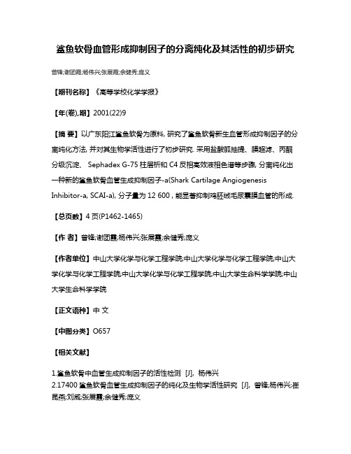 鲨鱼软骨血管形成抑制因子的分离纯化及其活性的初步研究