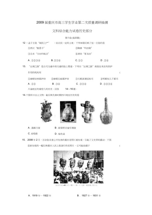 2009届重庆高三学生学业第二次质量调研抽测文综历史部分