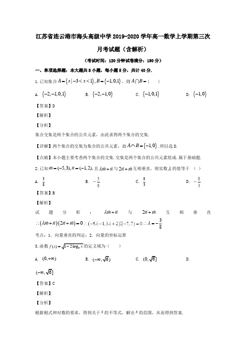 江苏省连云港市海头高级中学2019_2020学年高一数学上学期第三次月考试题(含解析)