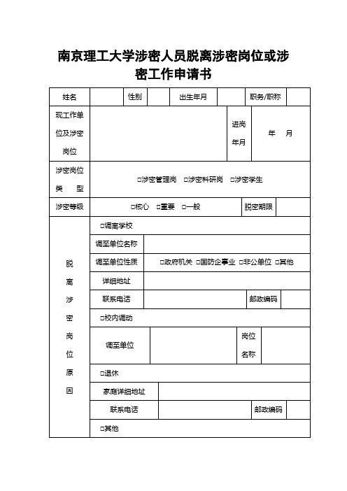 南京理工大学涉密人员脱离涉密岗位或涉密工作申请书