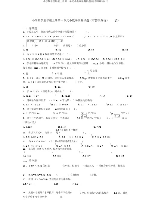 小学数学五年级上册第一单元小数乘法测试题(有答案解析)(2)