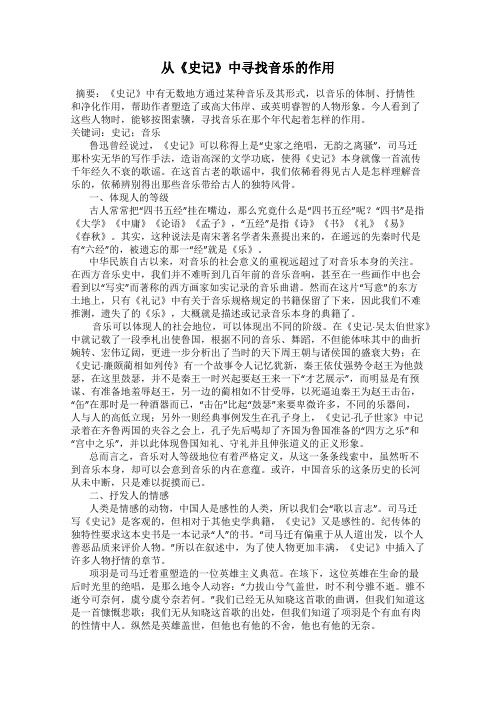 从《史记》中寻找音乐的作用