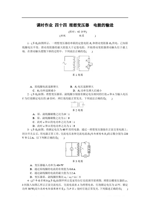 2019年高考物理江苏专版总复习课时作业: 四十四 理想变压器电能的输送