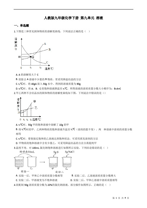 人教版九年级化学下册 第九单元 溶液 练习题(含答案)