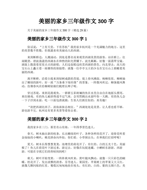 美丽的家乡三年级作文300字