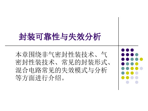 封装可靠性与失效分析