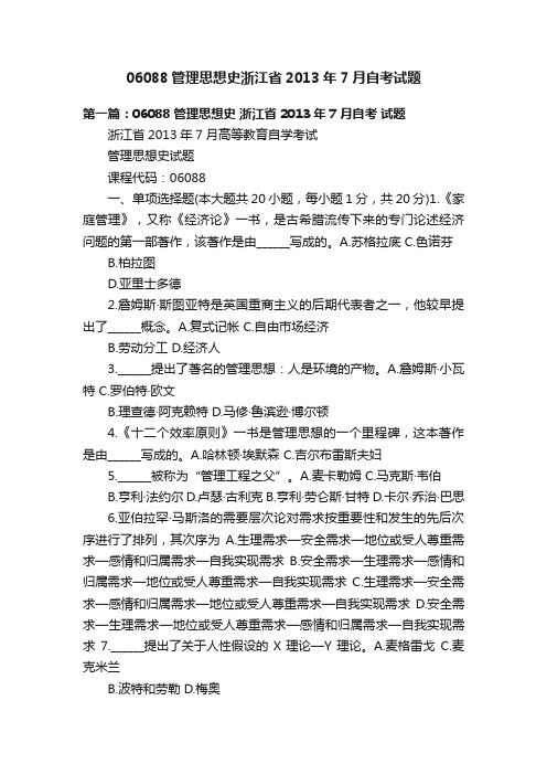 06088管理思想史浙江省2013年7月自考试题