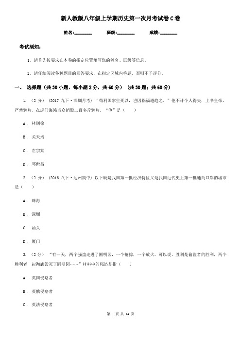 新人教版八年级上学期历史第一次月考试卷C卷