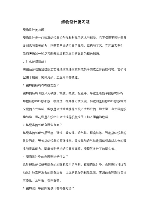 织物设计复习题