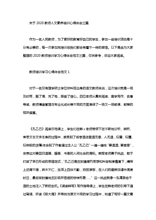 关于2020教师人文素养培训心得体会三篇汇总