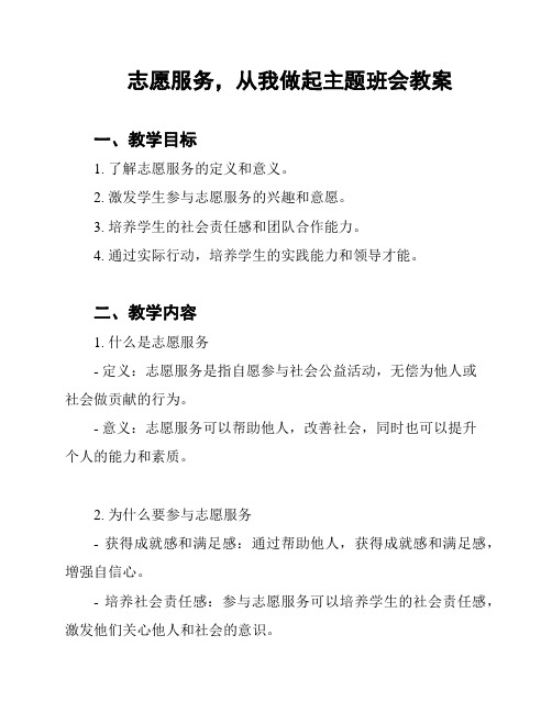 志愿服务,从我做起主题班会教案