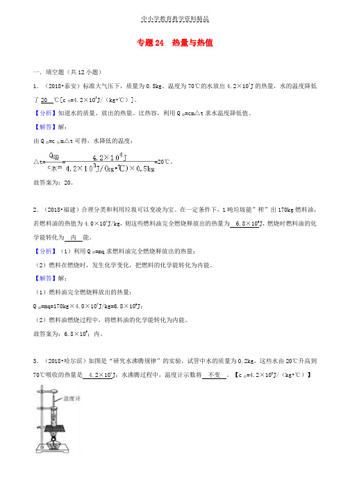 推荐中考物理试题分类汇编专题24热量与热值(含解析)