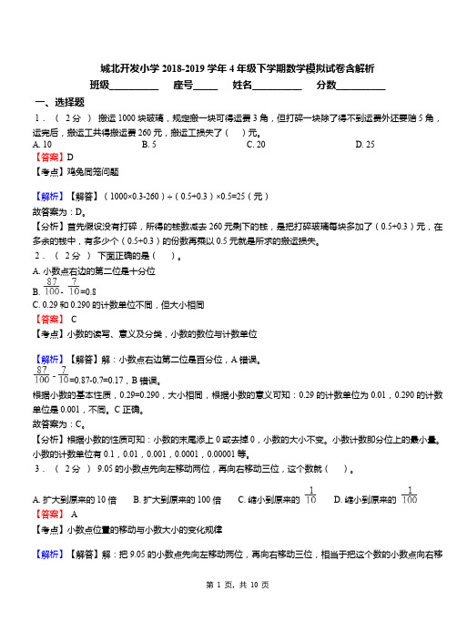 城北开发小学2018-2019学年4年级下学期数学模拟试卷含解析