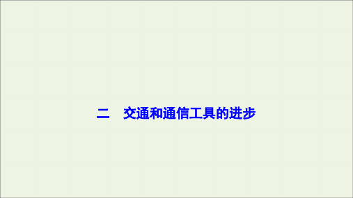 2019_2020学年高中历史专题四中国近现代社会生活的变迁二交通和通信工具的进步课件人民版