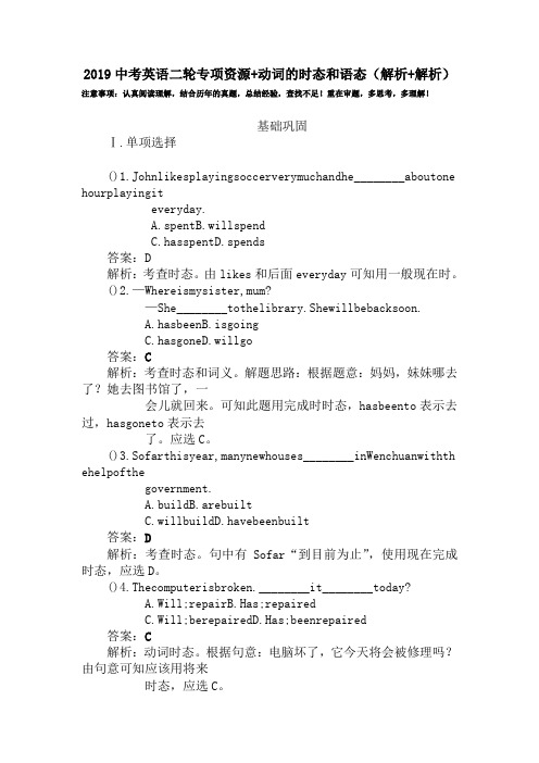 2019中考英语二轮专项资源+动词的时态和语态(解析+解析).doc