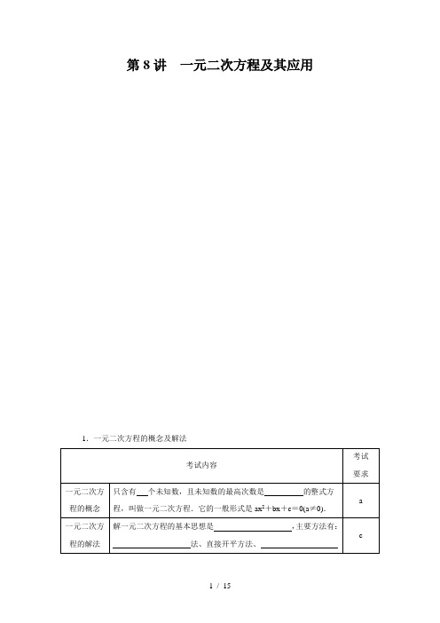 2018年浙江省中考数学第8讲一元二次方程及其应用总复习讲解