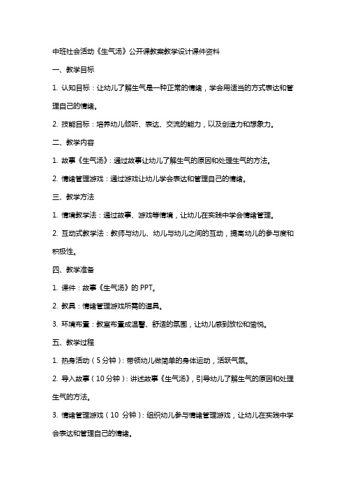 中班 社会活动 《生气汤》公开课教案教学设计课件资料