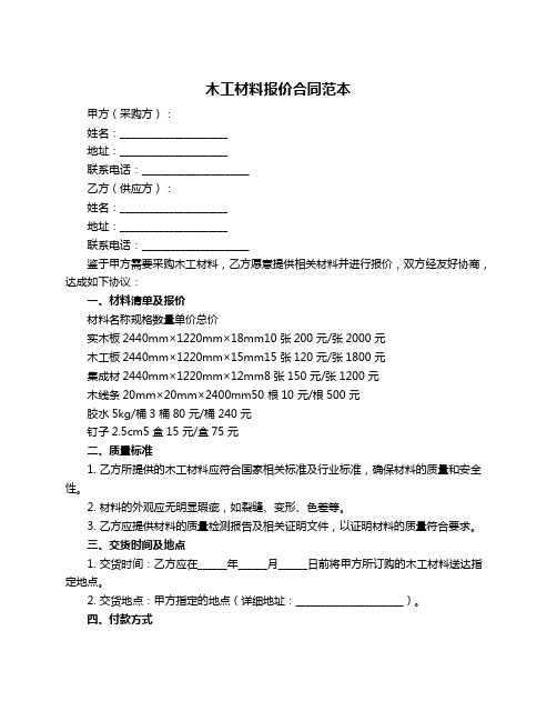 木工材料报价合同范本