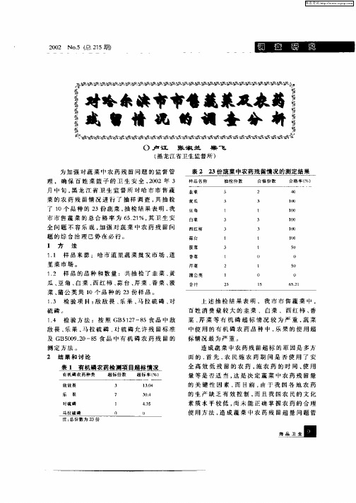 对哈尔滨市市售蔬菜及农药残留情况的调查分析