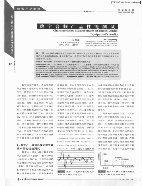 数字音频产品性能测试