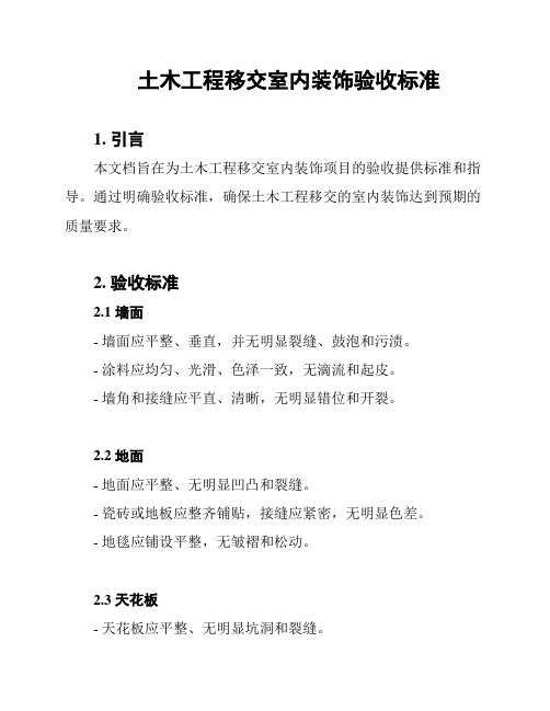 土木工程移交室内装饰验收标准