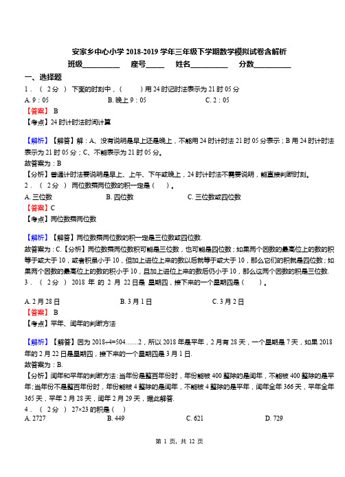 安家乡中心小学2018-2019学年三年级下学期数学模拟试卷含解析