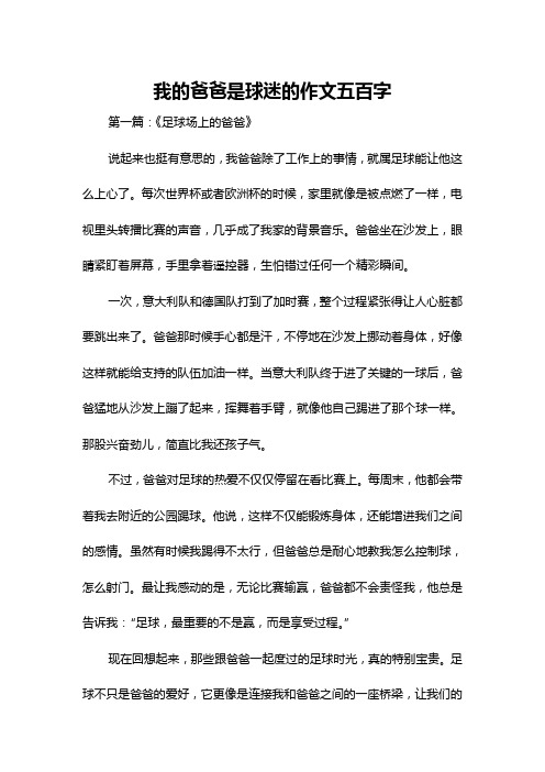 我的爸爸是球迷的作文五百字