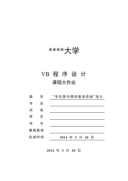 VB 学生图书借阅查询系统 设计报告