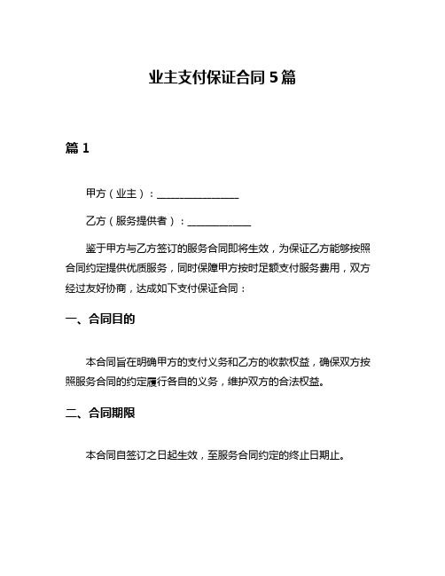 业主支付保证合同5篇